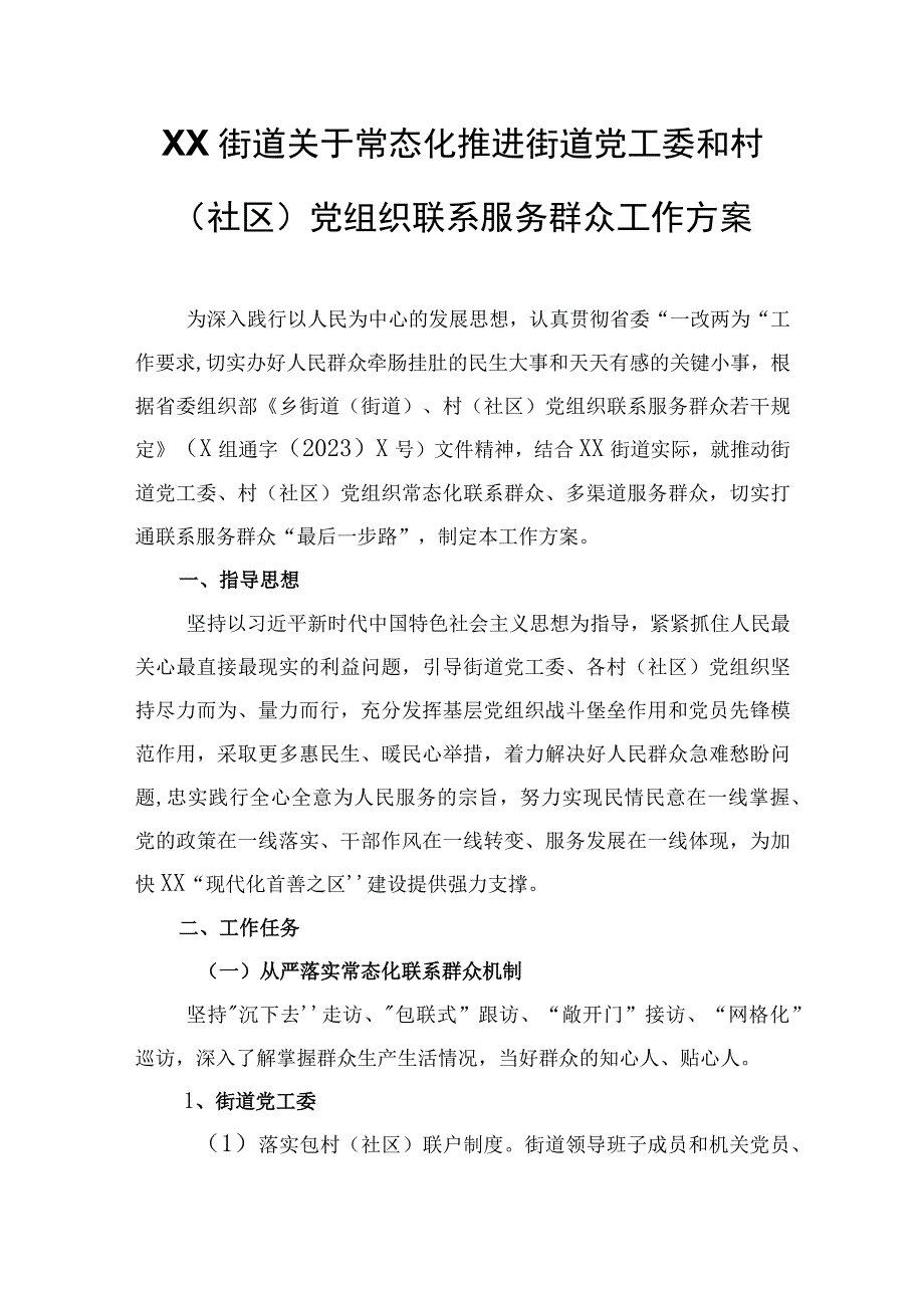 XX街道关于常态化推进街道党工委和村（社区）党组织联系服务群众工作方案.docx_第1页