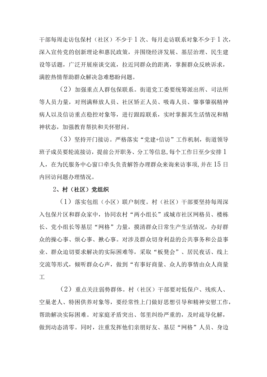 XX街道关于常态化推进街道党工委和村（社区）党组织联系服务群众工作方案.docx_第2页