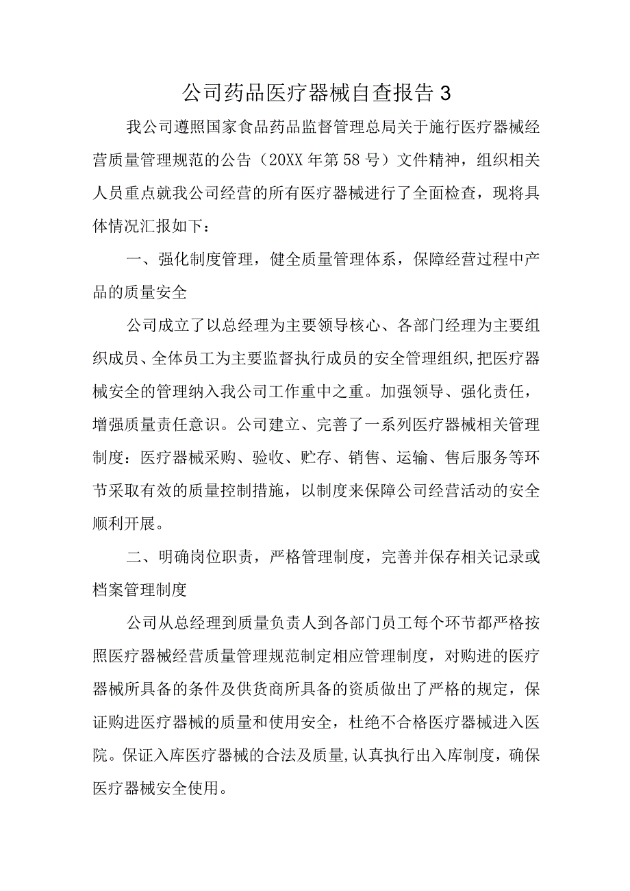 公司药品医疗器械自查报告3.docx_第1页