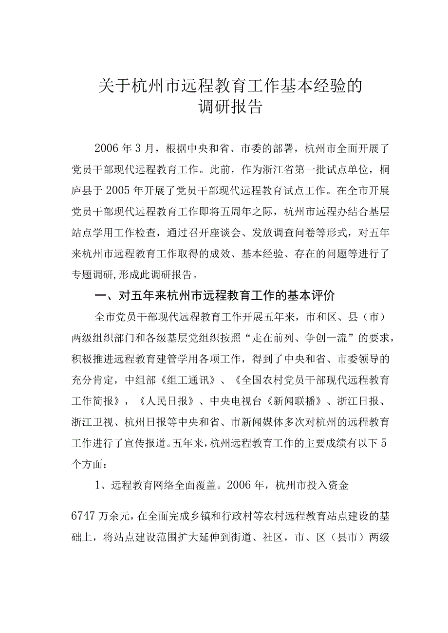 关于杭州市远程教育工作基本经验的调研报告.docx_第1页