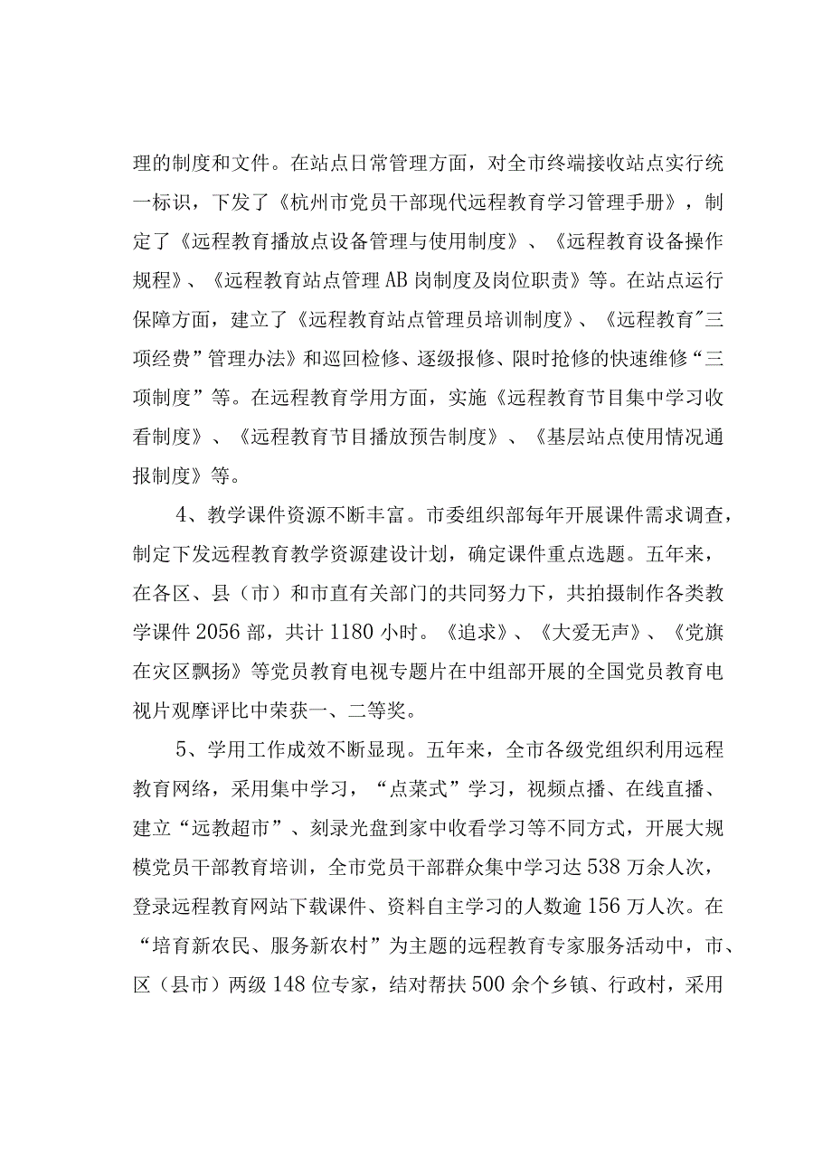 关于杭州市远程教育工作基本经验的调研报告.docx_第3页