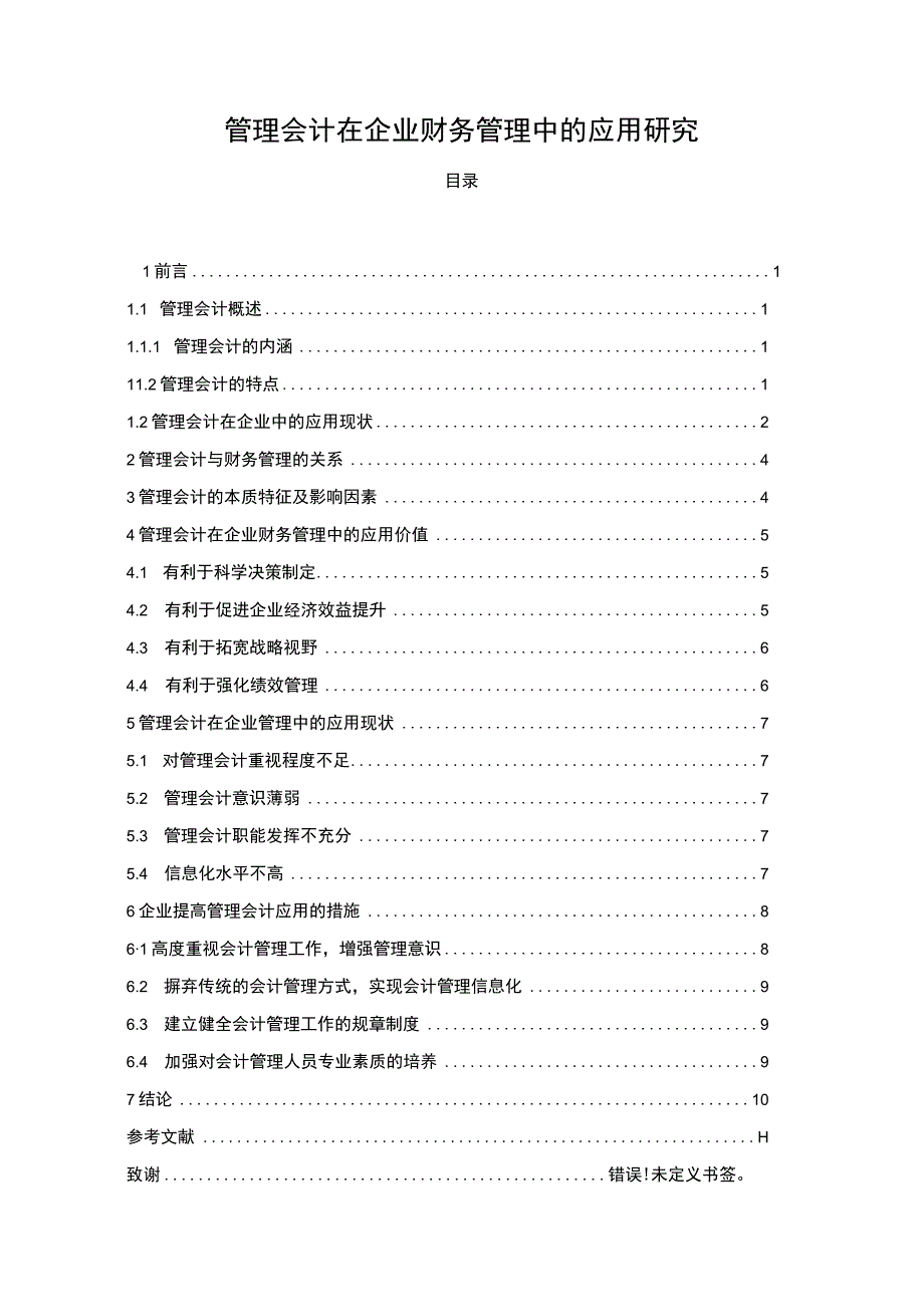 【管理会计在企业财务管理中的应用研究（论文）】9200字.docx_第1页