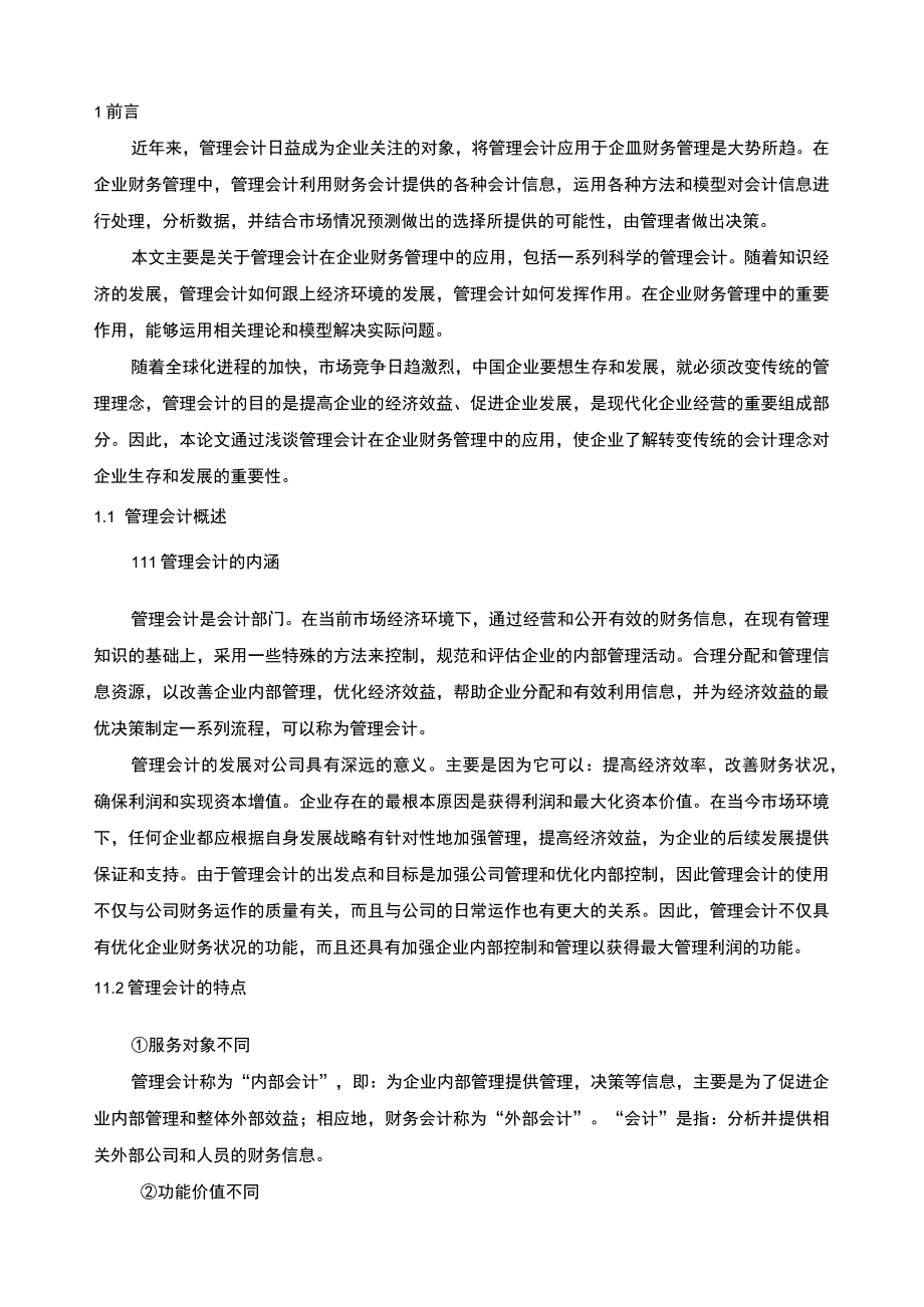 【管理会计在企业财务管理中的应用研究（论文）】9200字.docx_第2页