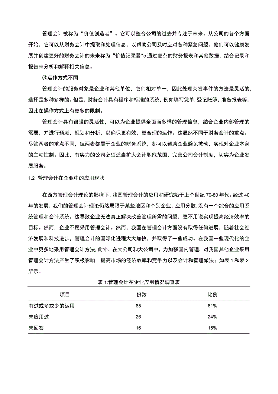 【管理会计在企业财务管理中的应用研究（论文）】9200字.docx_第3页