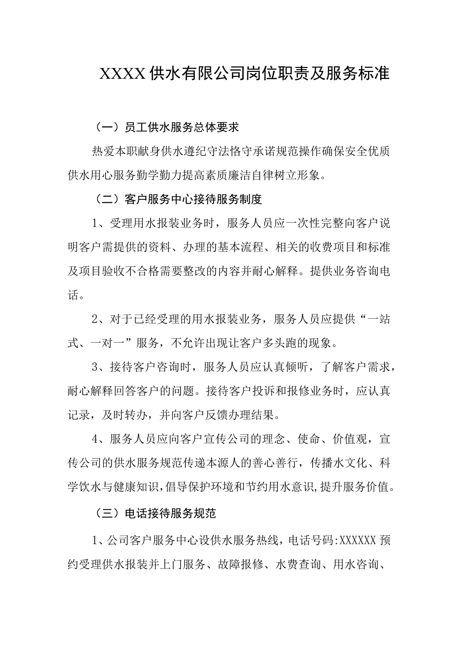 供水有限公司岗位职责及服务标准.docx_第1页