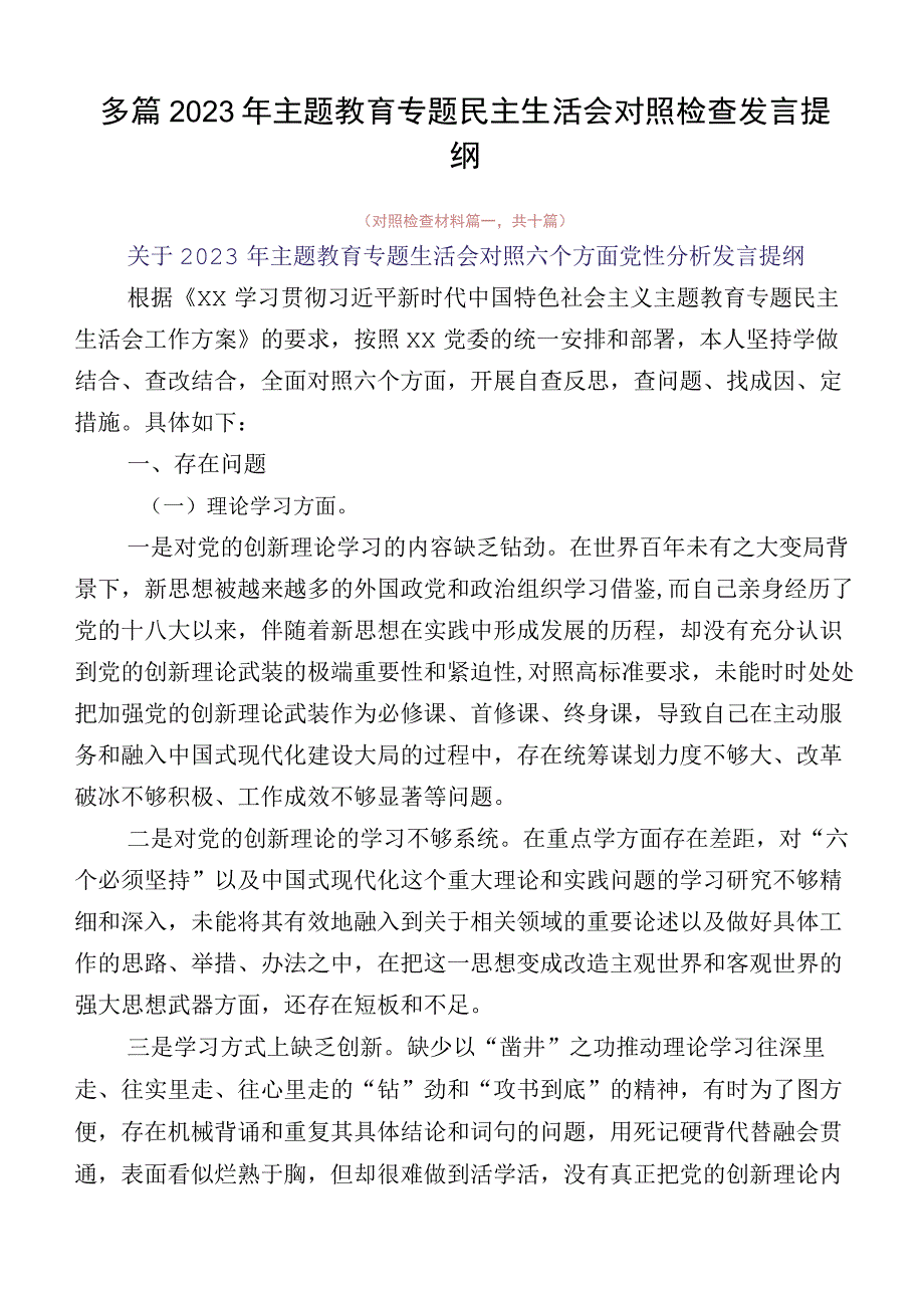 多篇2023年主题教育专题民主生活会对照检查发言提纲.docx_第1页