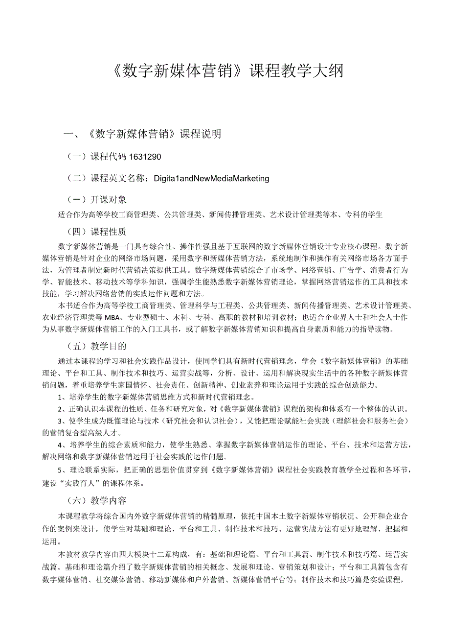 《新媒体营销：数字、工具与运营》教学大纲.docx_第1页