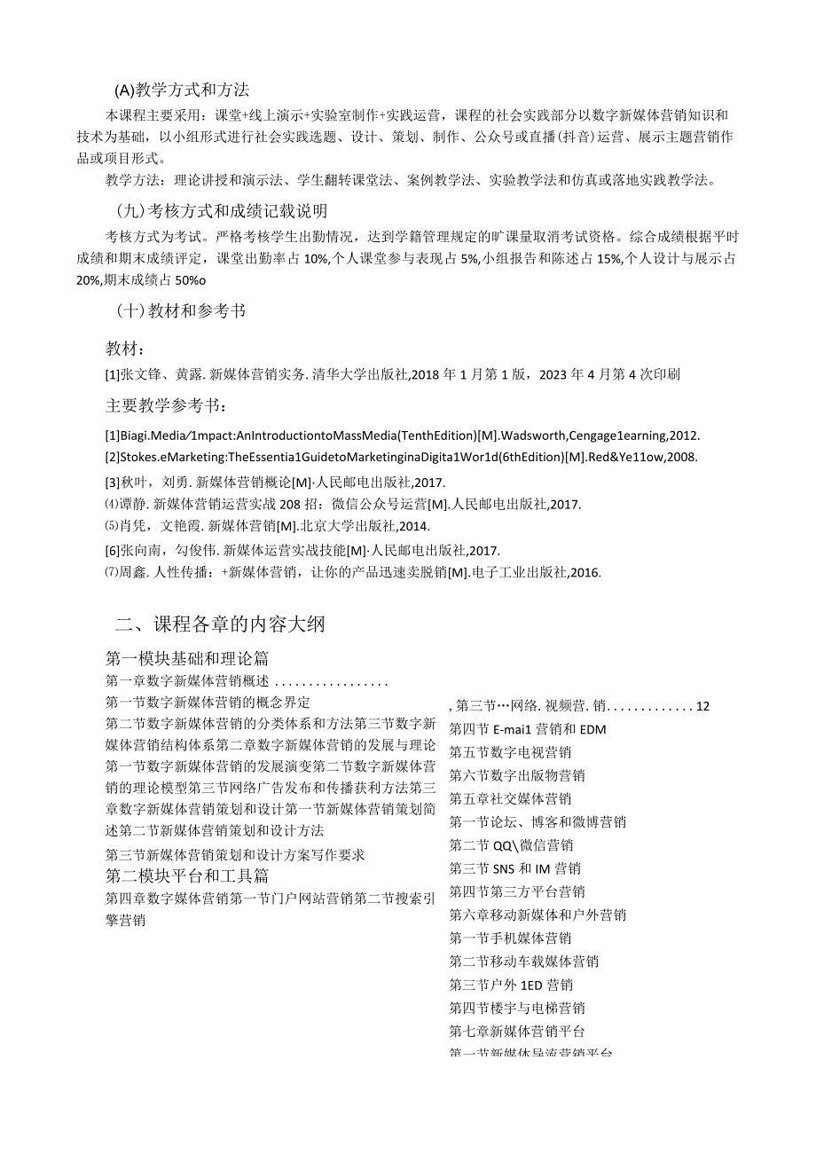 《新媒体营销：数字、工具与运营》教学大纲.docx_第3页