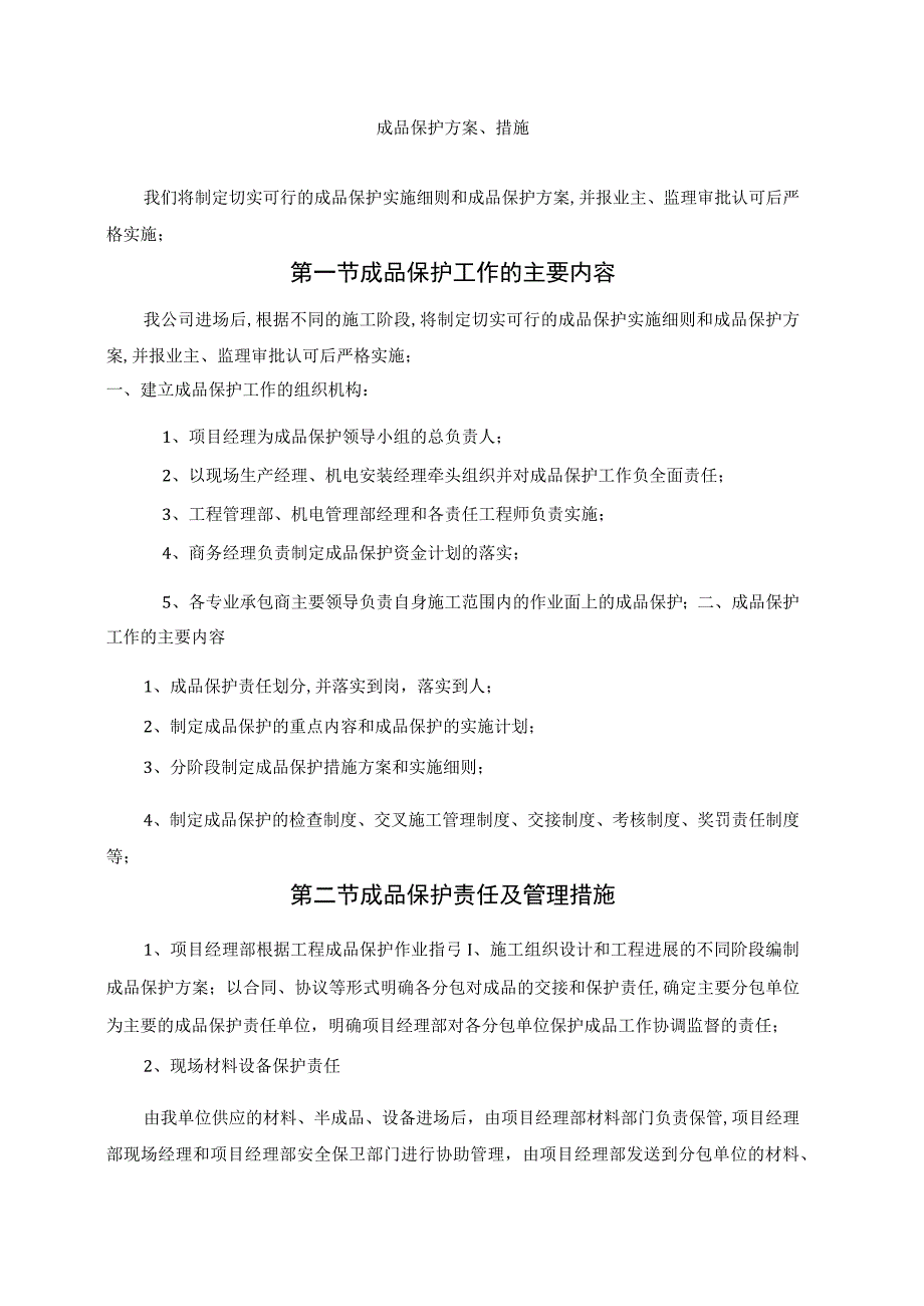 成品保护方案措施.docx_第1页