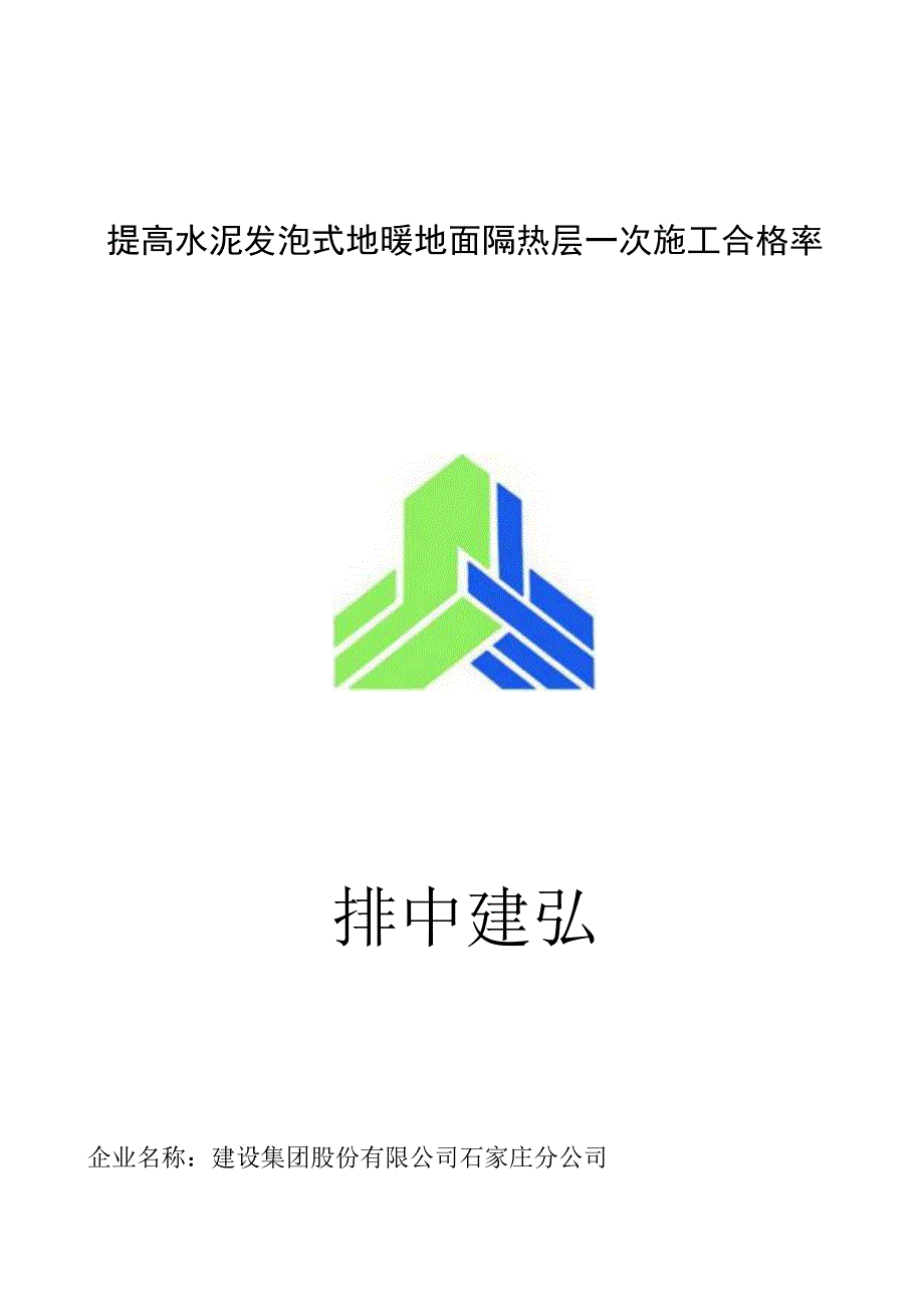 工程公司QC小组提高水泥发泡式地暖地面隔热层一次施工合格率成果汇报.docx_第1页