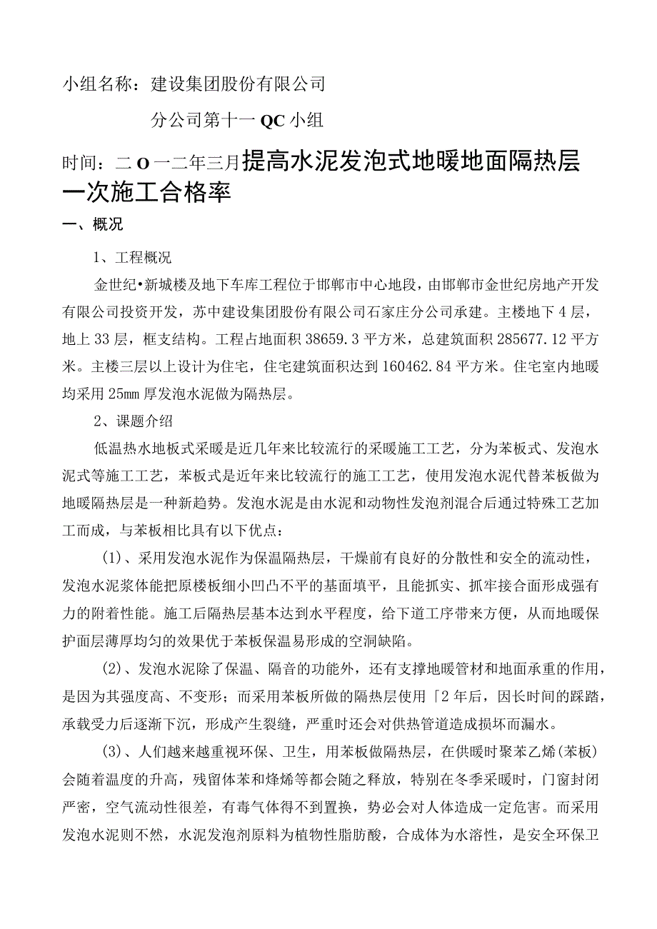 工程公司QC小组提高水泥发泡式地暖地面隔热层一次施工合格率成果汇报.docx_第2页