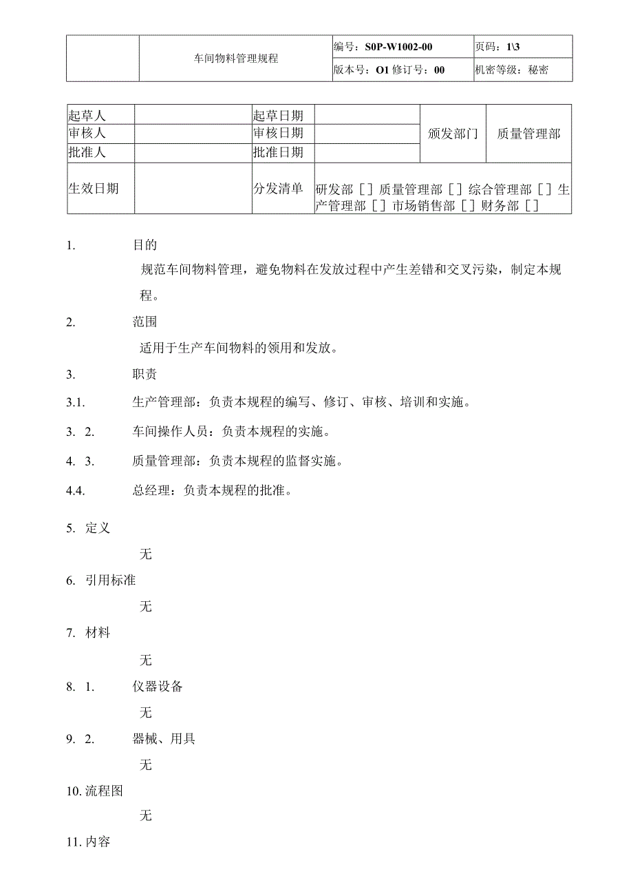 车间物料管理规程.docx_第1页