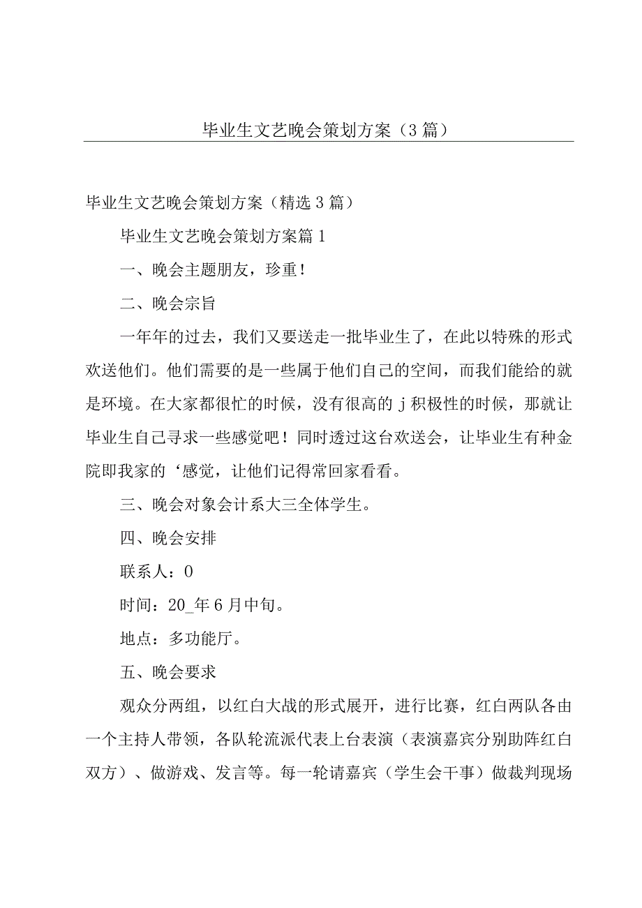 毕业生文艺晚会策划方案（3篇）.docx_第1页