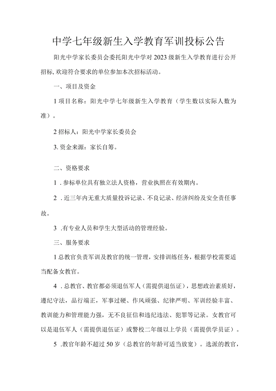 中学七年级新生入学教育军训投标公告.docx_第1页