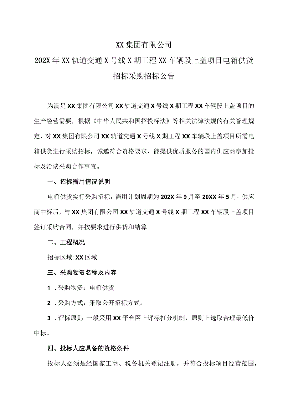 XX集团有限公司202X年XX轨道交通X号线X期工程XX车辆段上盖项目电箱供货招标采购招标公告.docx_第1页