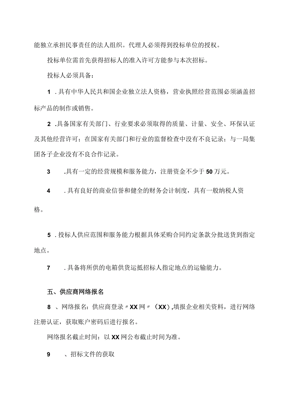 XX集团有限公司202X年XX轨道交通X号线X期工程XX车辆段上盖项目电箱供货招标采购招标公告.docx_第2页