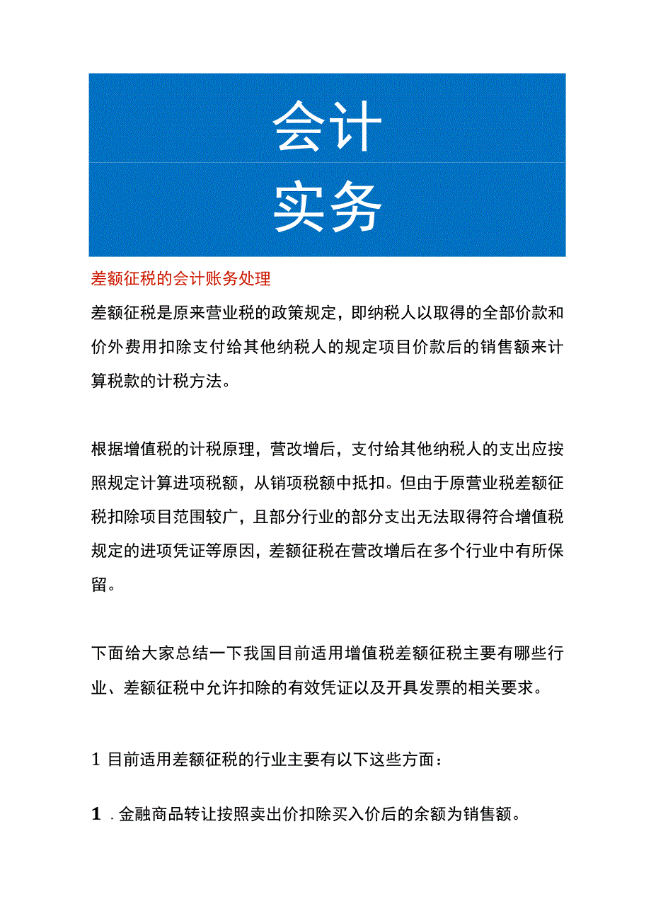 差额征税的会计账务处理.docx_第1页