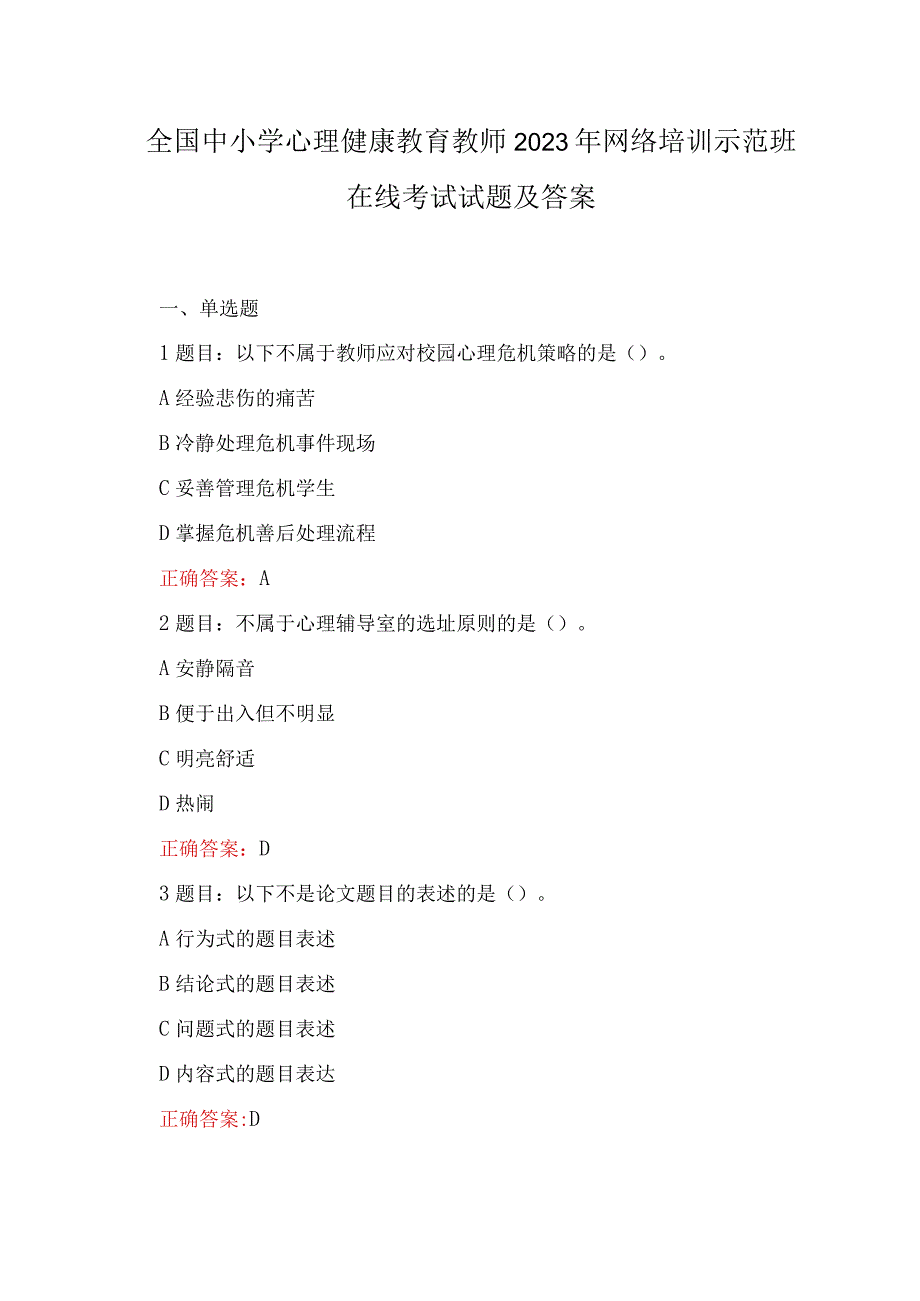 （范文）全国中小学心理健康教育教师2023年网络培训示范班在线考试试题及答案.docx_第1页