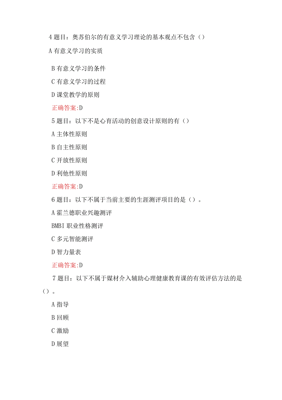 （范文）全国中小学心理健康教育教师2023年网络培训示范班在线考试试题及答案.docx_第2页