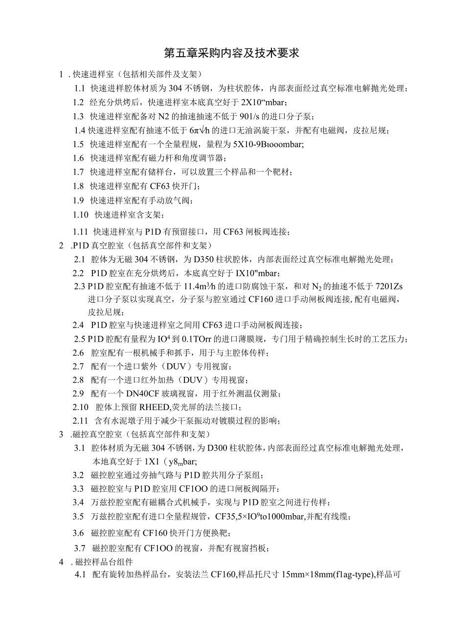 第五章采购内容及技术要求.docx_第1页