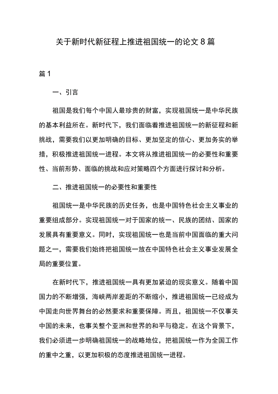 关于新时代新征程上推进祖国统一的论文5篇.docx_第1页