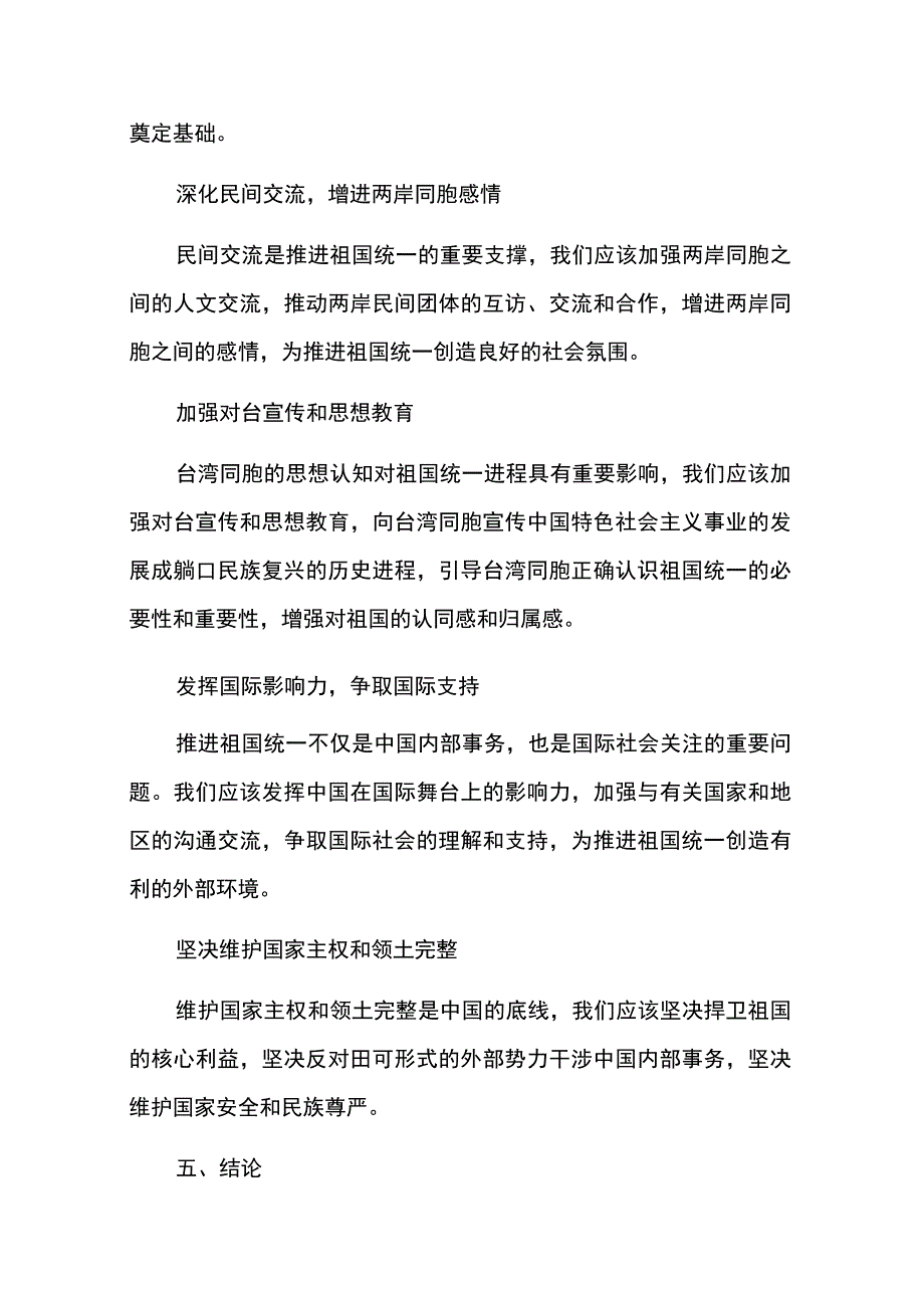 关于新时代新征程上推进祖国统一的论文5篇.docx_第3页