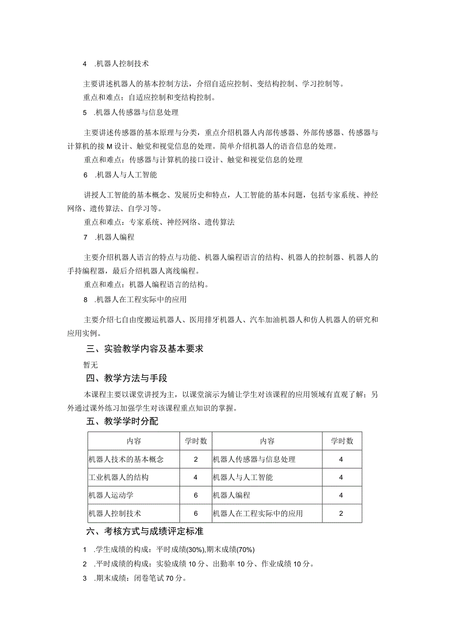 《机器人原理》课程教学大纲.docx_第2页