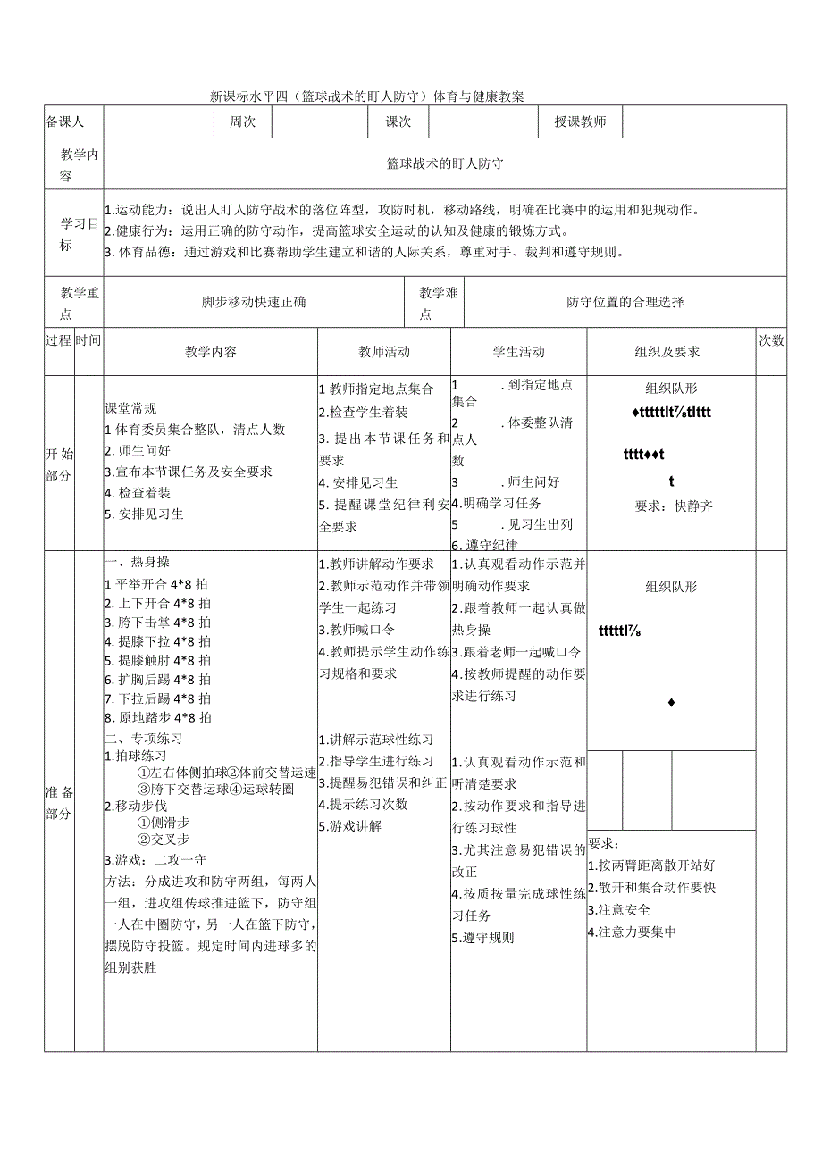 【新课标】水平四（初中）体育《篮球战术：盯人防守》公开课教案.docx_第1页