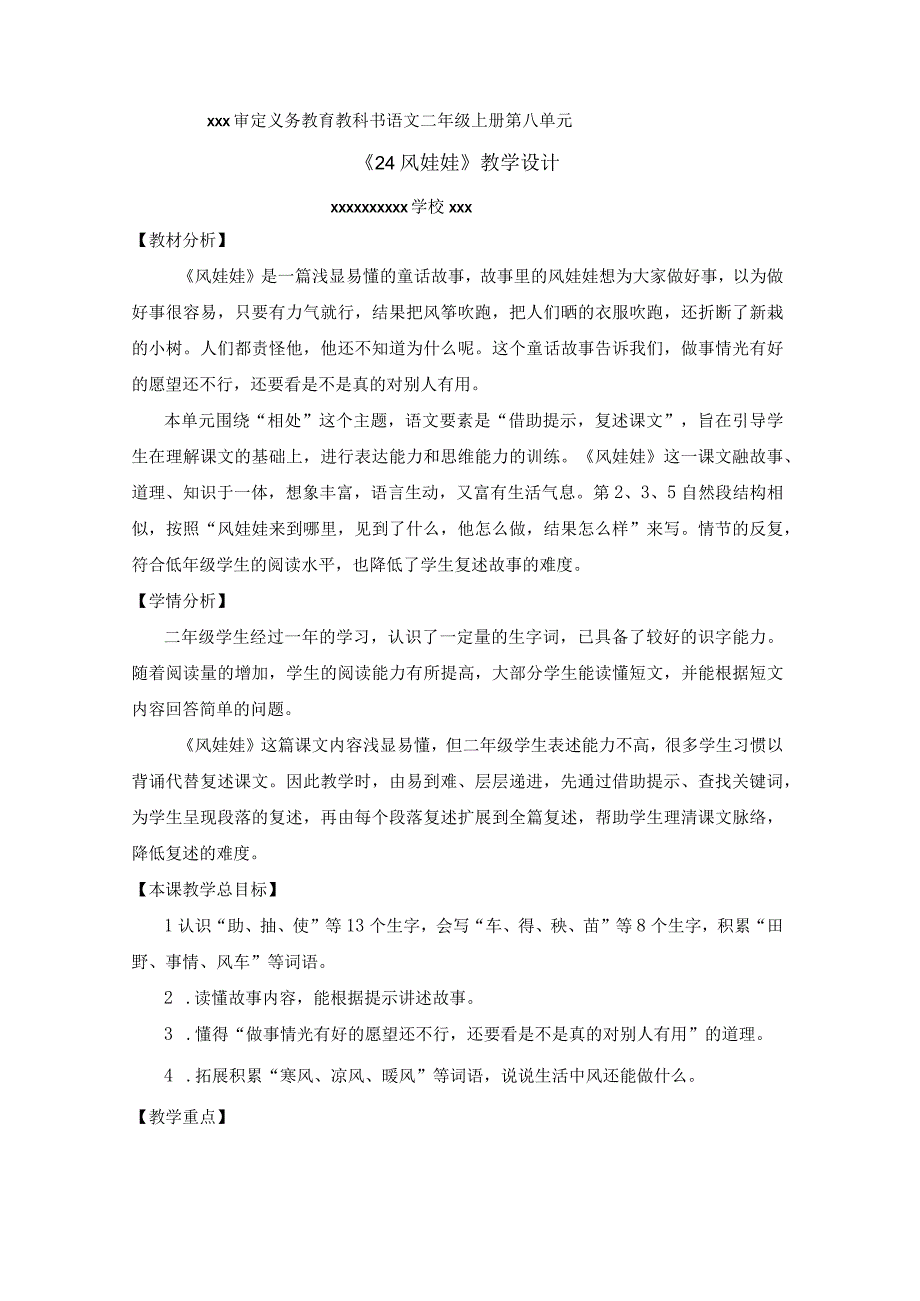 中小学二上二下24.风娃娃第一课时公开课教案教学设计.docx_第1页