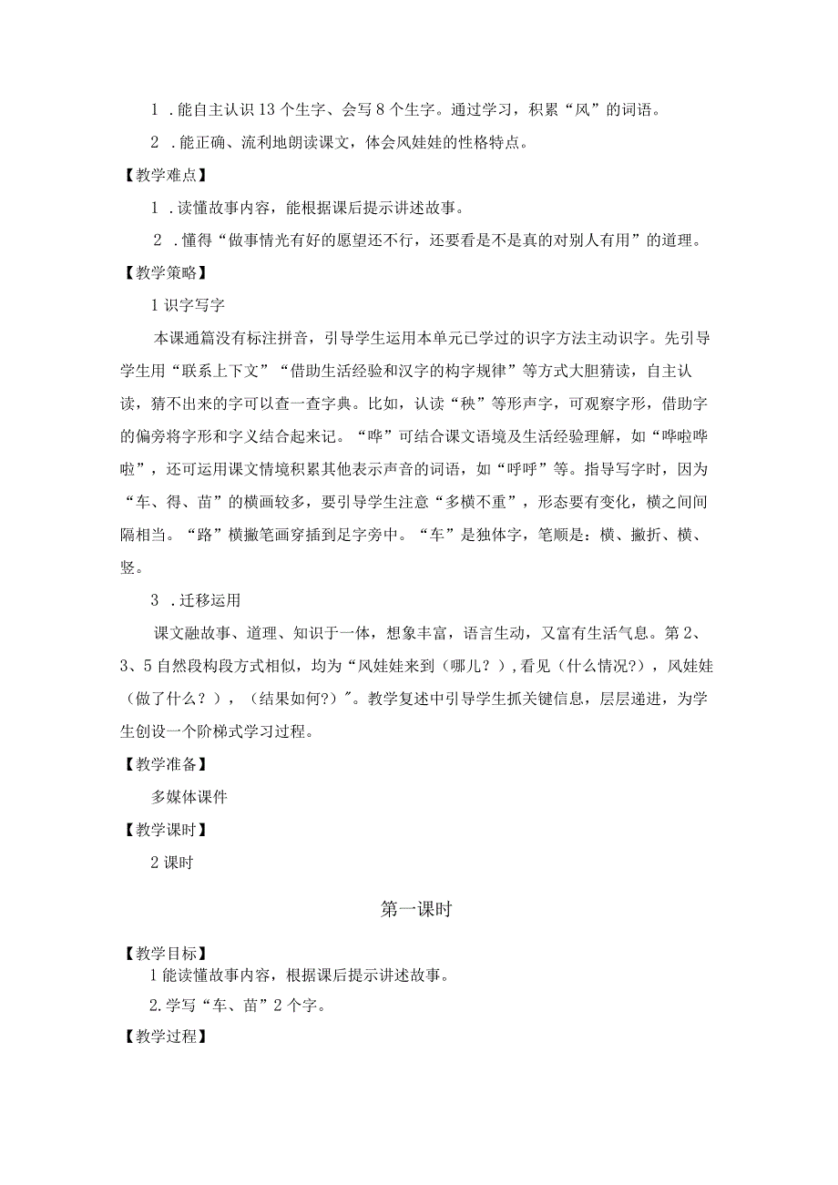 中小学二上二下24.风娃娃第一课时公开课教案教学设计.docx_第2页