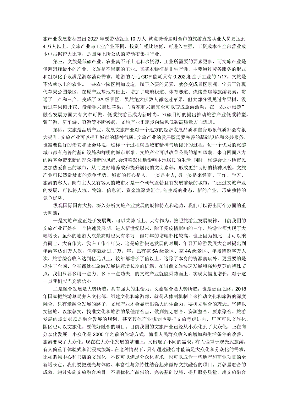 以文塑造旅 以旅彰文 提升文化旅游融合发展质量效益（文化旅游融合发展会讲稿）.docx_第2页