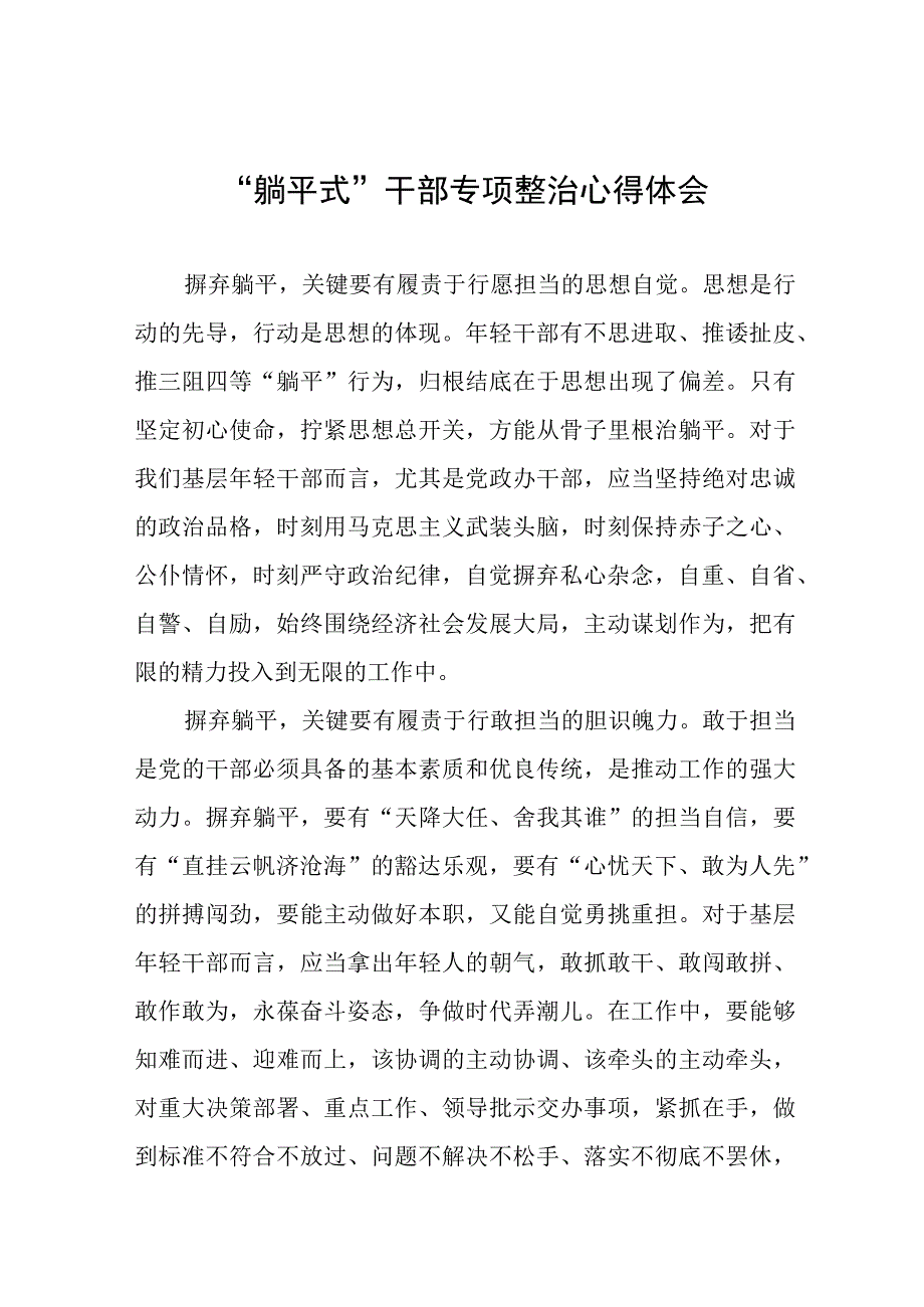 “躺平式”干部专项整治的学习体会五篇.docx_第1页