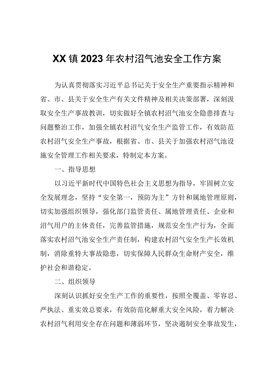 XX镇2023年农村沼气池安全工作方案.docx_第1页