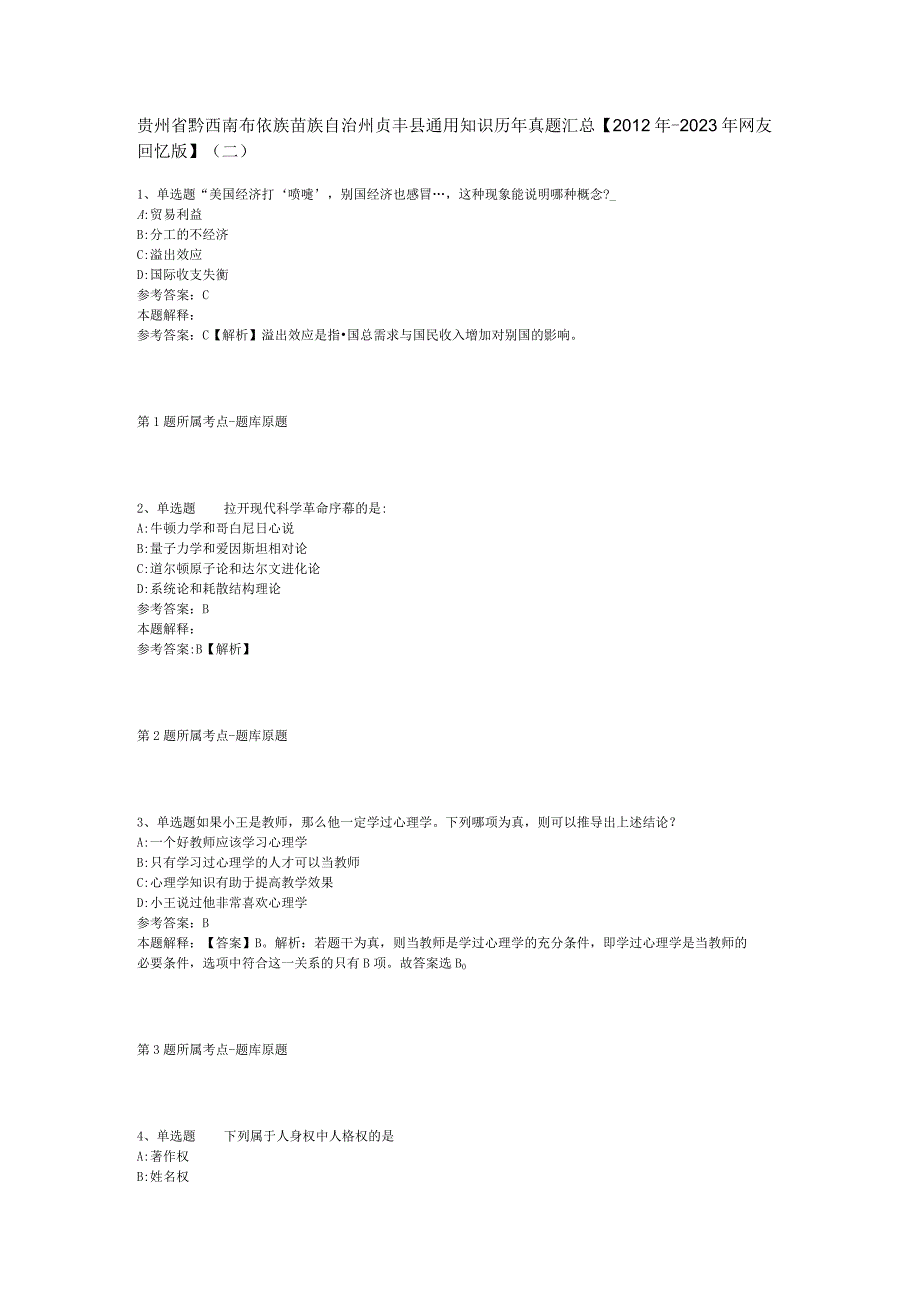 贵州省黔西南布依族苗族自治州贞丰县通用知识历年真题汇总【2012年-2022年网友回忆版】(二).docx_第1页