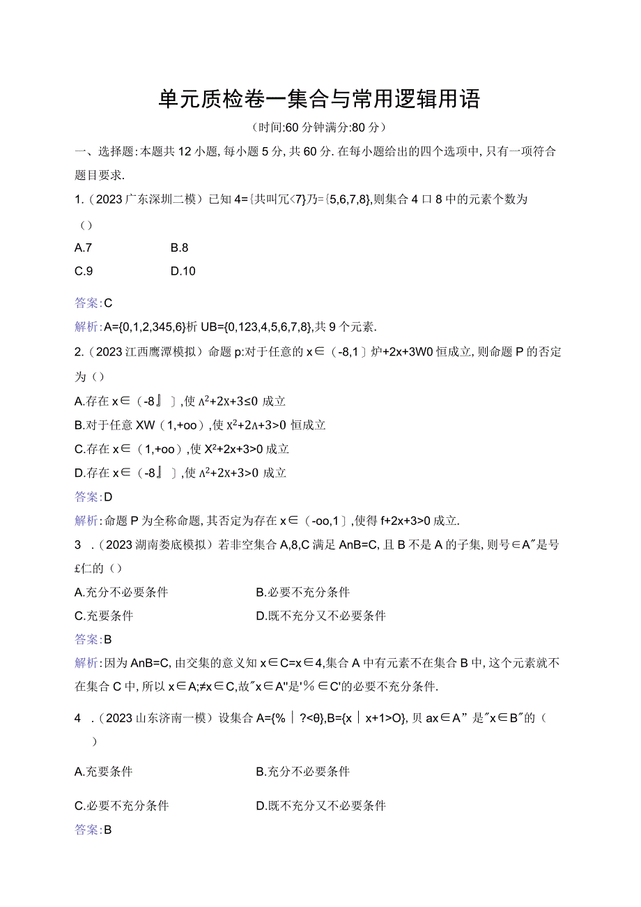 单元质检卷一 集合与常用逻辑用语.docx_第1页