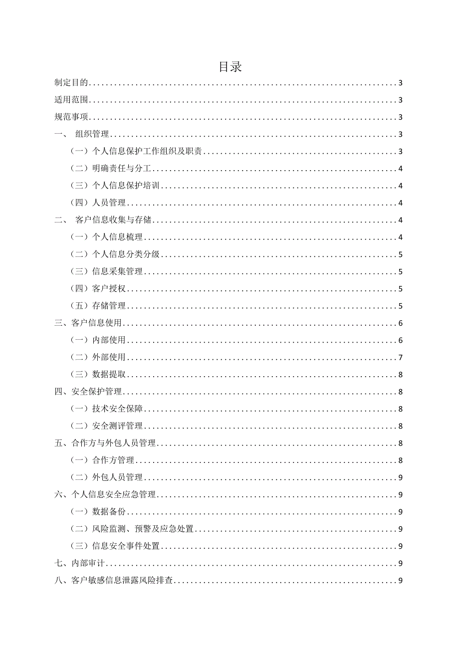 公民个人电子信息保护制度.docx_第2页