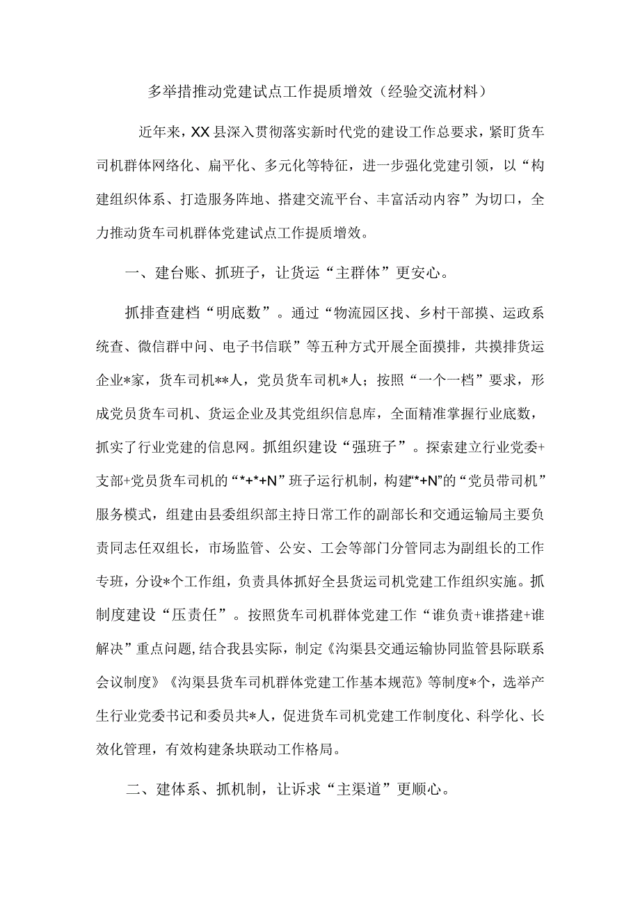 多举措推动党建试点工作提质增效（经验交流材料）.docx_第1页