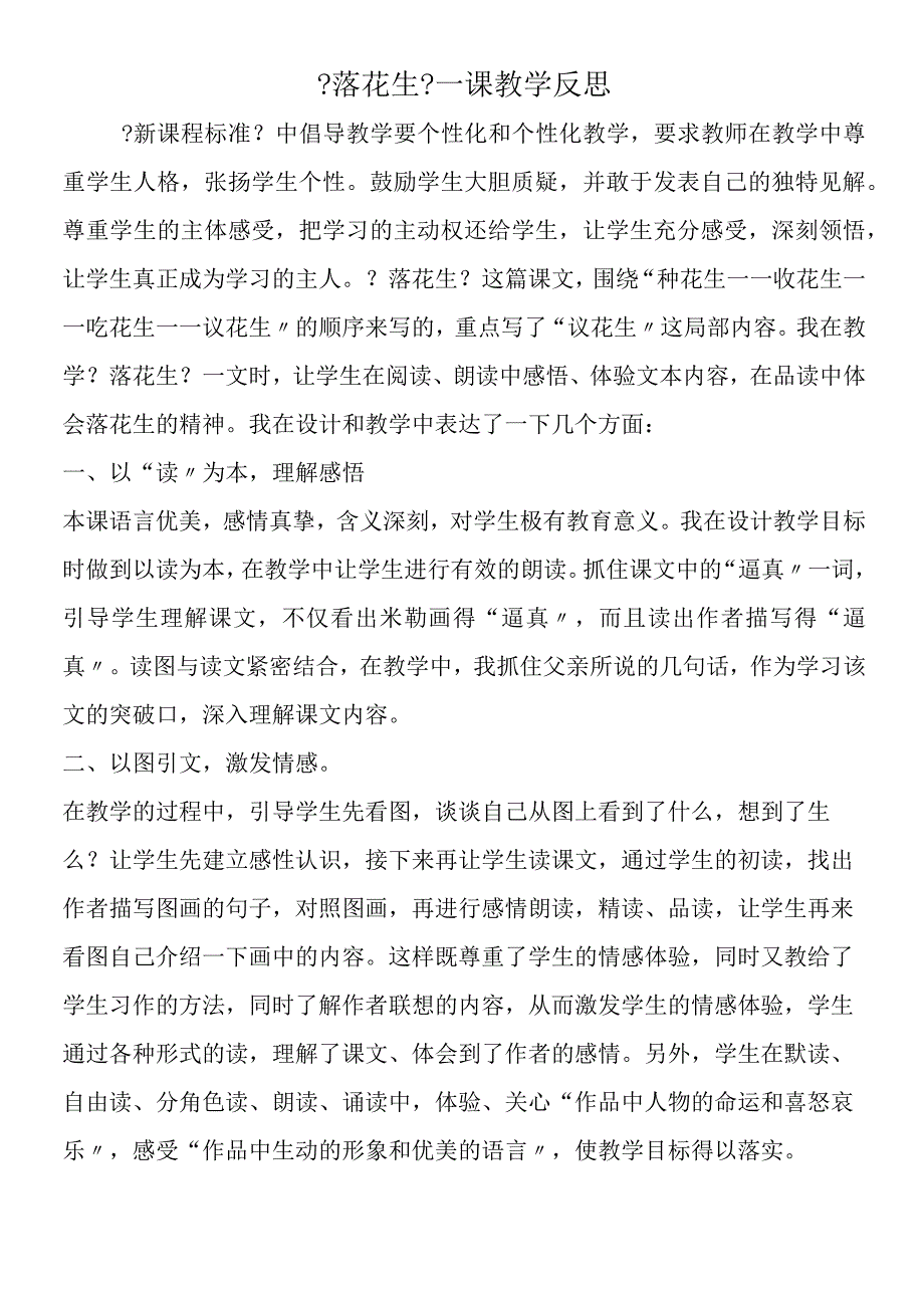 《落花生》一课教学反思.docx_第1页