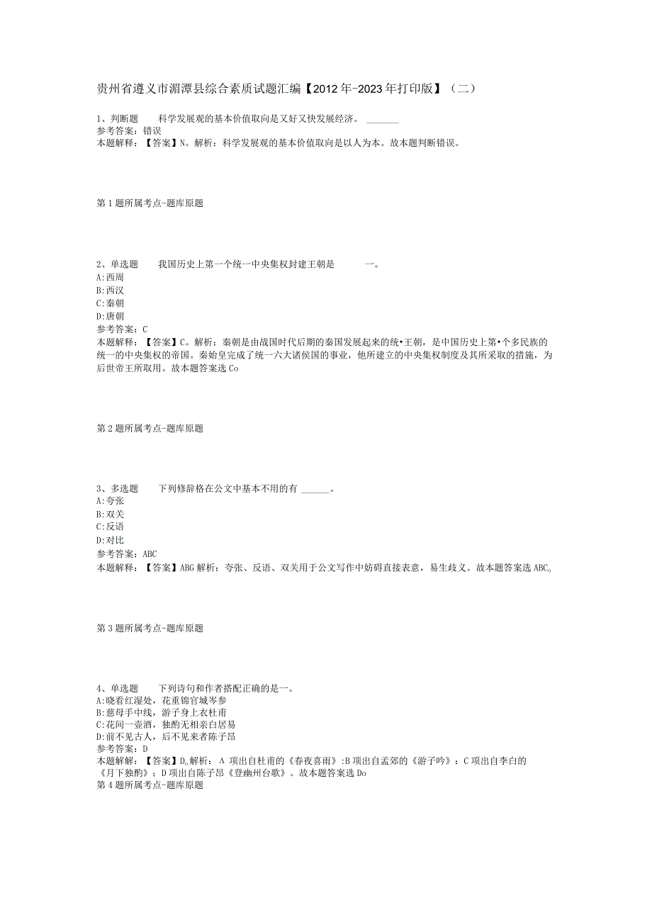 贵州省遵义市湄潭县综合素质试题汇编【2012年-2022年打印版】(二).docx_第1页