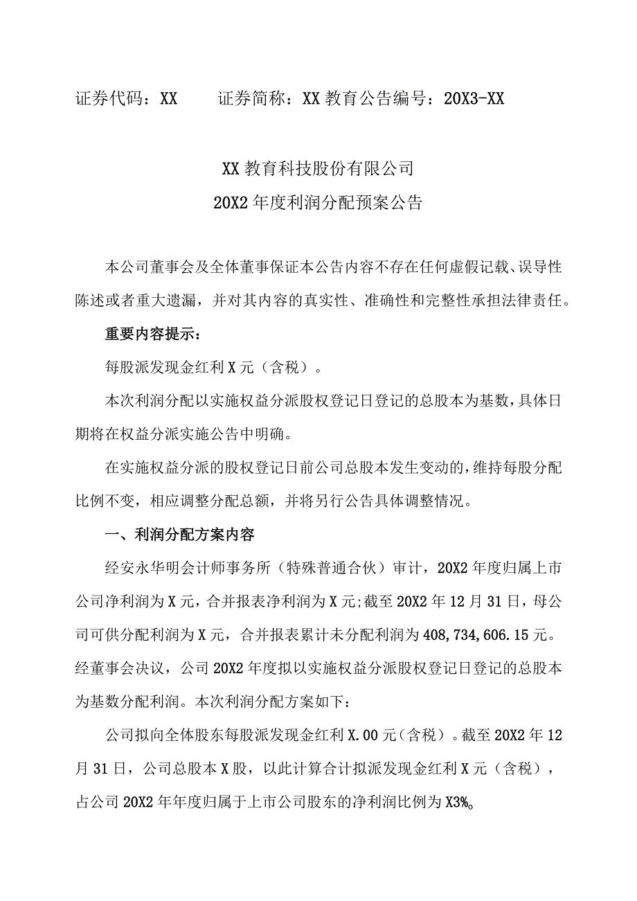 XX教育科技股份有限公司20X2年度利润分配预案公告.docx_第1页