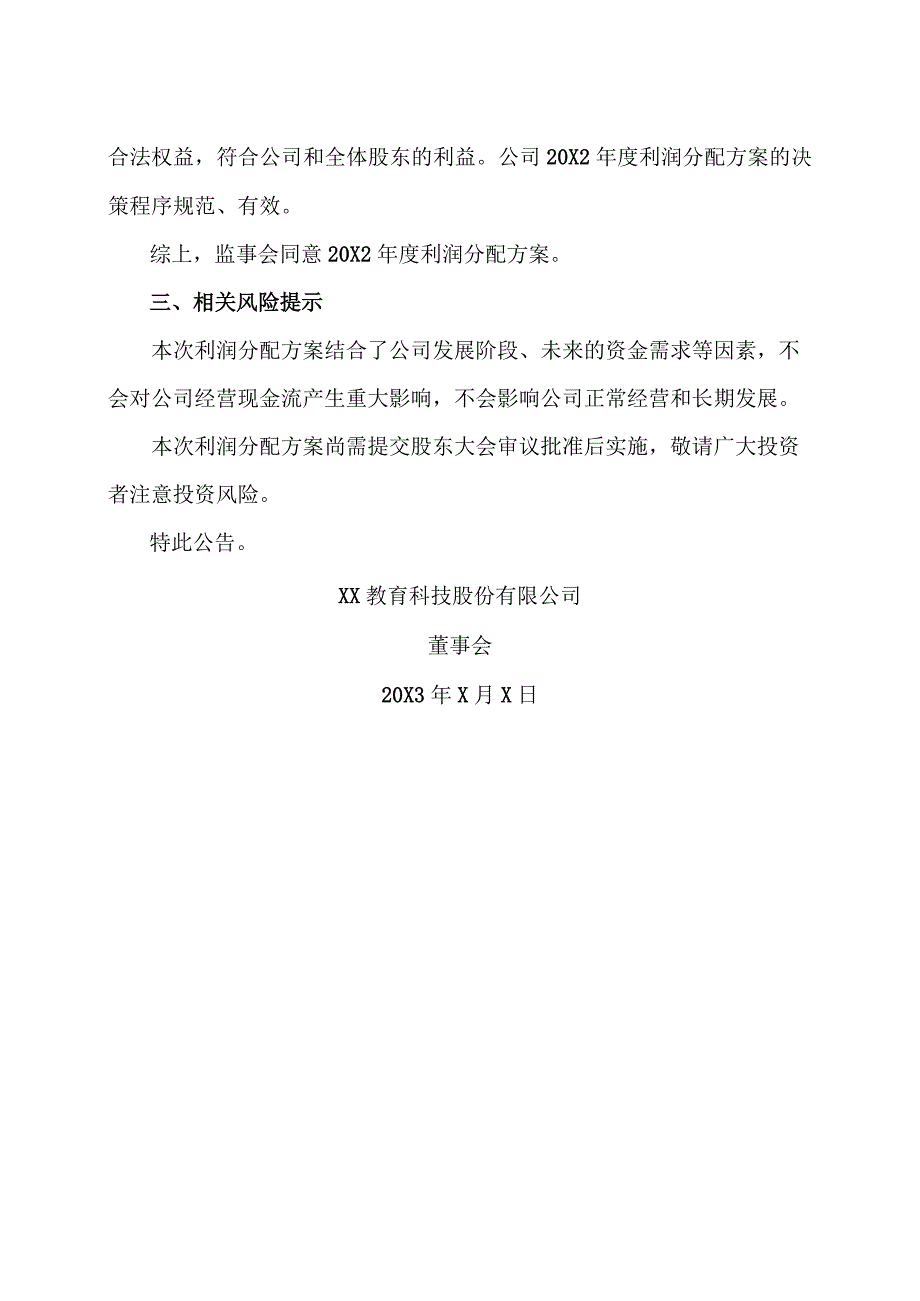 XX教育科技股份有限公司20X2年度利润分配预案公告.docx_第3页