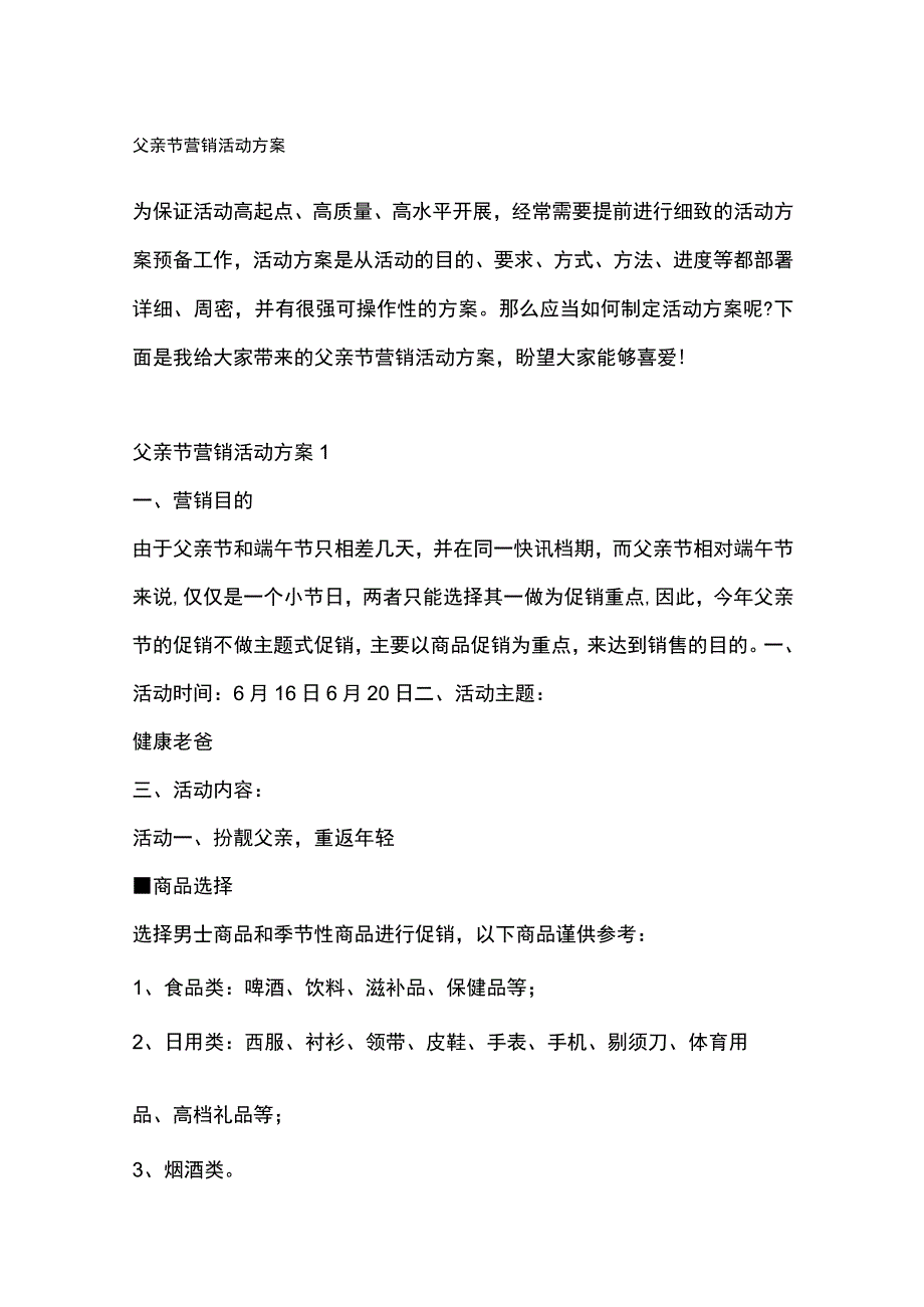 父亲节营销活动方案全套汇编.docx_第1页