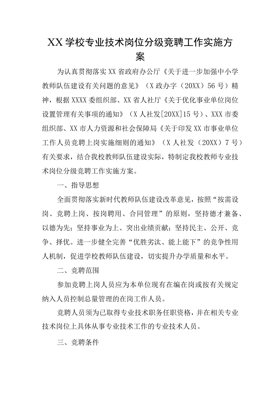 XX学校专业技术岗位分级竞聘工作实施方案.docx_第1页