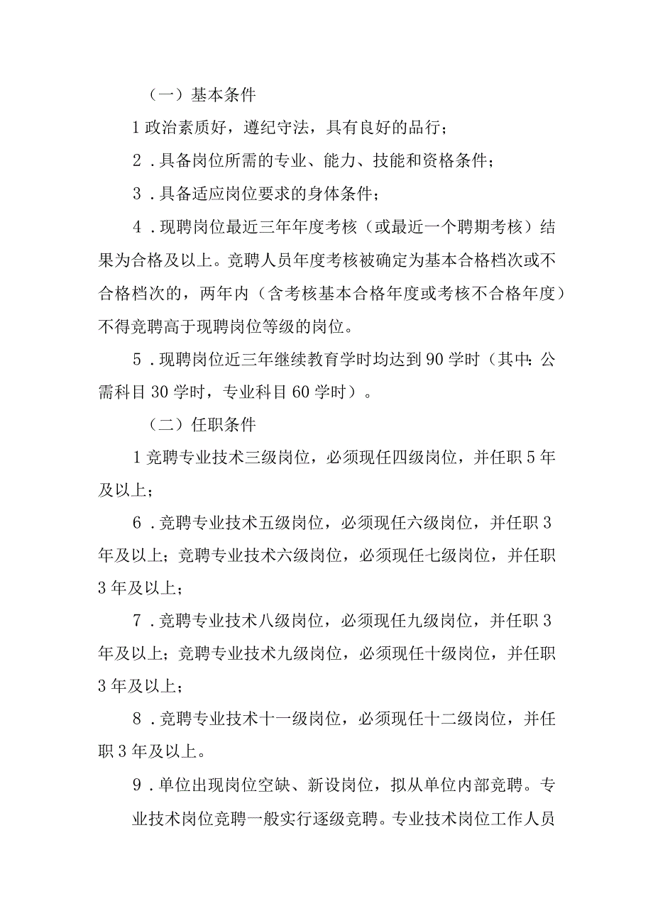 XX学校专业技术岗位分级竞聘工作实施方案.docx_第2页