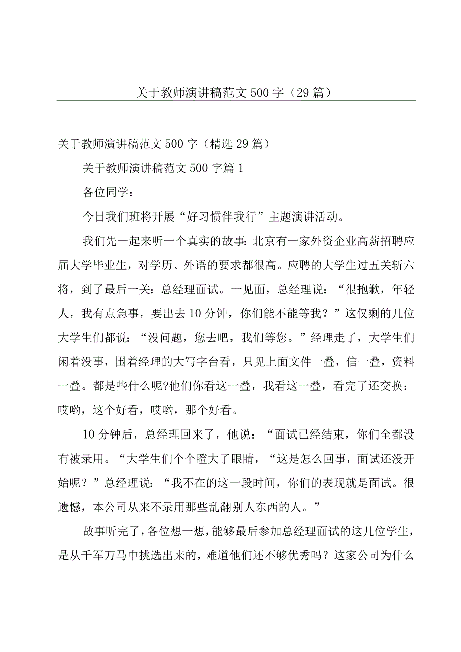 关于教师演讲稿范文500字（29篇）.docx_第1页