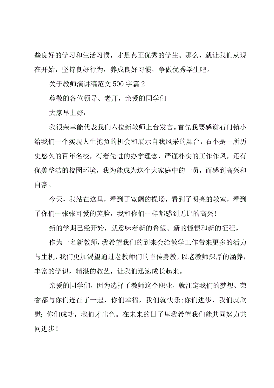 关于教师演讲稿范文500字（29篇）.docx_第3页