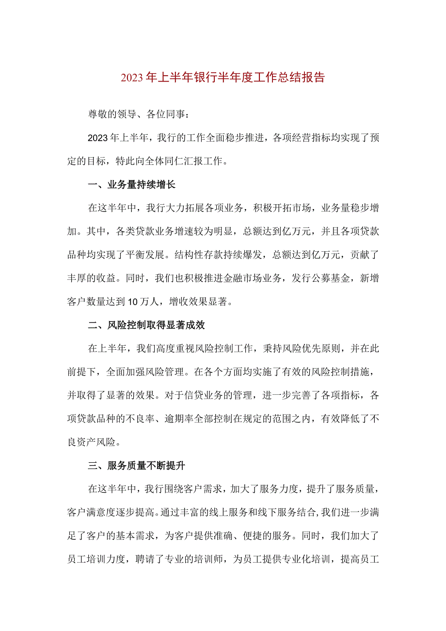 【精品】2023年上半年银行半年度工作总结报告.docx_第1页