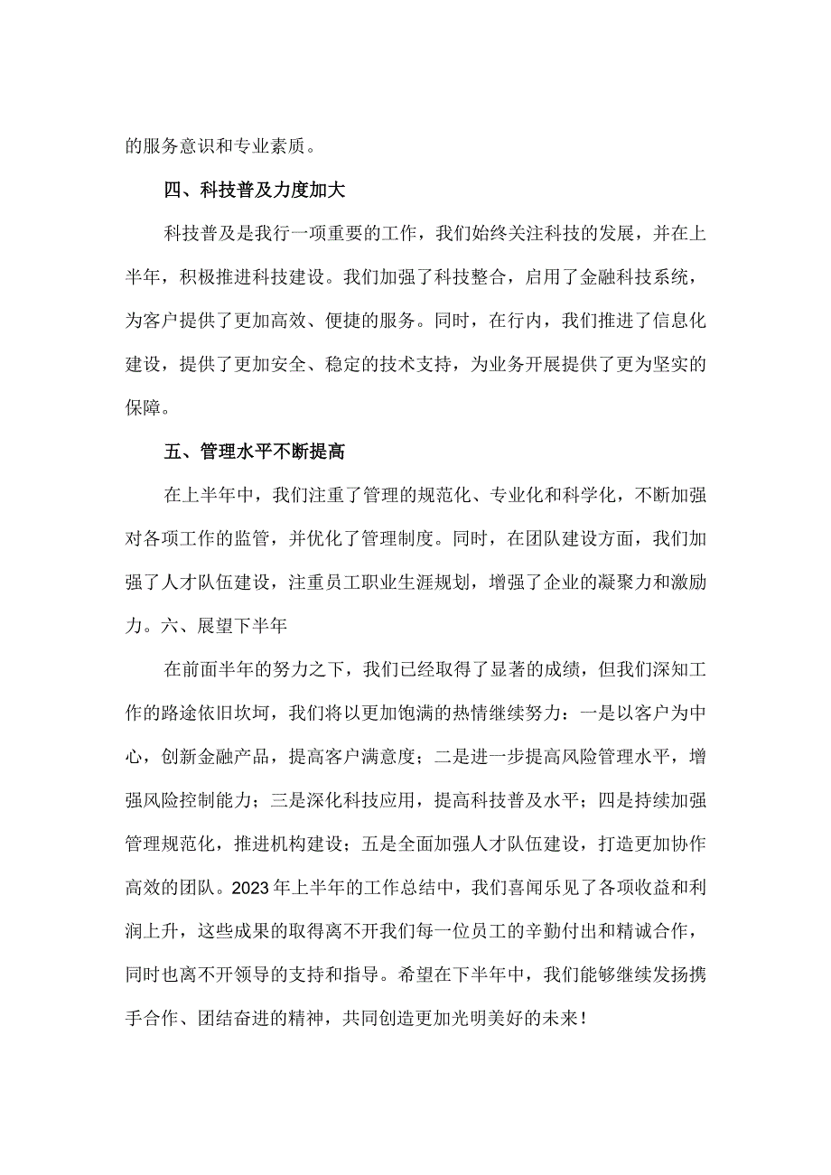 【精品】2023年上半年银行半年度工作总结报告.docx_第2页