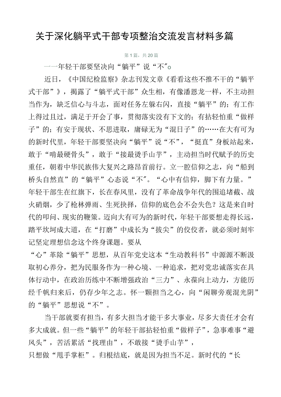 关于深化躺平式干部专项整治交流发言材料多篇.docx_第1页