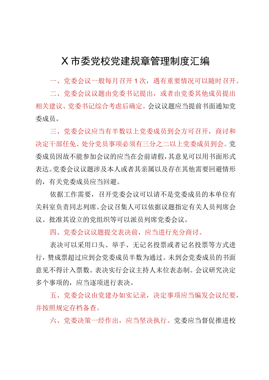 X市委党校党建工作制度汇编.docx_第1页